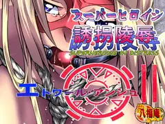 スーパーヒロイン誘拐陵○ [エトワールアンジュ II]