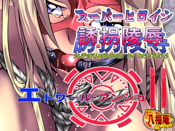 スーパーヒロイン誘拐陵○ [エトワールアンジュ II] [アトリエ八福庵]