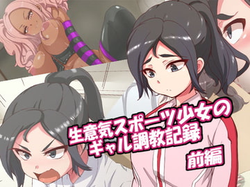 生意気スポーツ少女のギャル調教記録-前編 [mega w]