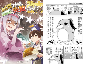 加賀さんは開発に失敗しました改六 [よつみわーくす]