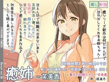 癒姉-芙美香【追加音声あり】 [Diebrust(ディーブルスト)]