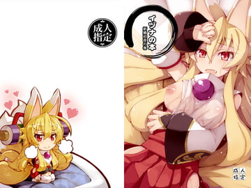 イヅナの本 新婚初夜の巻 [きつね小屋]