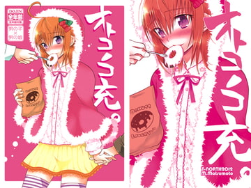 オトコノコ充。 [T-NORTH]