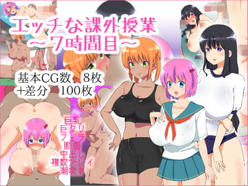 エッチな課外授業～7時間目～ [お膣レーサー]