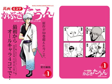 萬画4コマかぶきたうん [atelier Bucha]