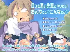 目つき悪い先輩とやりたいあんなことこんなこと