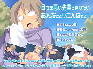 目つき悪い先輩とやりたいあんなことこんなこと [ウシノコクマイリ]