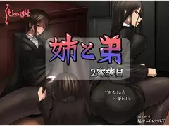 姉と弟 2家族目