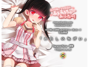 「わたしのねがい」幼馴染とあまあまちゅーあふたー_Side黒星 [ぺーるとーんれいんぼぅすたー]