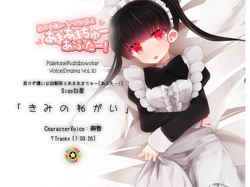 「きみのねがい」幼馴染とあまあまちゅーあふたー_Side白星 [ぺーるとーんれいんぼぅすたー]