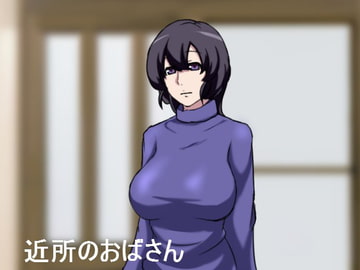 近所のおばさん [eegg920]