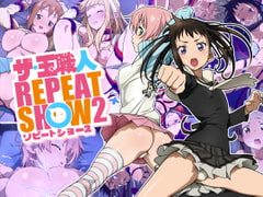 ザ・玉職人リピートショー2 [ICE-PLACE]