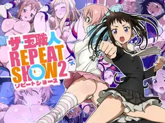 ザ・玉職人リピートショー2
