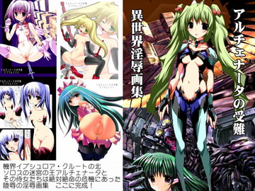 アルチェナータの受難～異世界淫辱画集 [てろりんソフト]