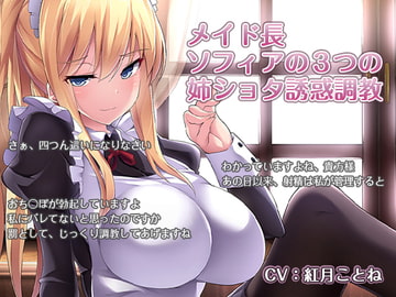 メイド長 ソフィアの3つの姉ショタ誘惑調教 [ほんにゃらインダストリー]
