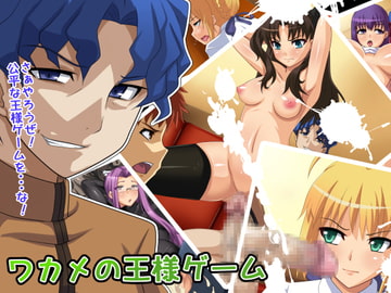 ワカメの王様ゲーム [純禁]