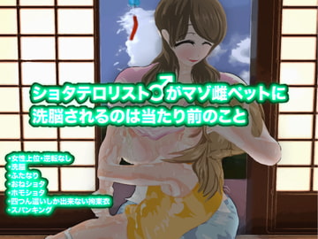 ショタテロリストがマゾ雌ペットに洗脳されるのは当たり前のこと [オスタミンハウス]