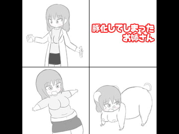 豚化してしまったお姉さん [えるぱすしーど]