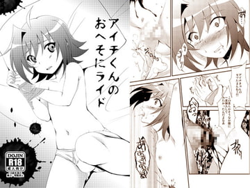 アイチくんのおへそにライド [ちょこばなな。]