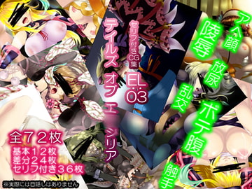 EL:03 テイル○ オブ エ○シリア [elflock]