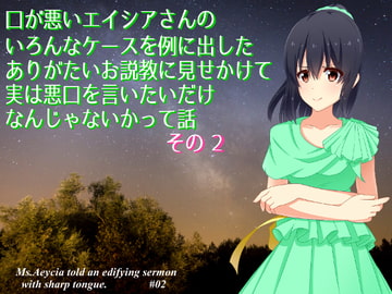 口が悪いエイシアさんのいろんなケースを例に出したありがたいお説教に見せかけて実は悪口を言いたいだけなんじゃないかって話 その2:過ぎたるは及ばざるが如しの巻 [ふしぎラボ -Mystiska Lab-]