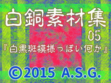 白銅素材集 05 『白黒斑模様っぽい何か』 [A.S.G.]