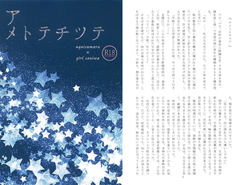 アメトテチツテ [やつつけ仕事]