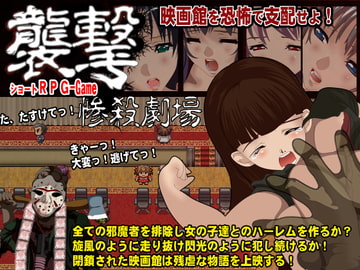 襲撃劇場 [毒画]