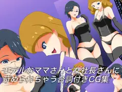 モデルなママさんと女社長さんに苛められちゃう台詞付きCG集