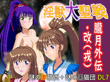 淫獣大聖戦 朧月外伝・改(戒) けだものフレンズ版 [謎の赤猫団]