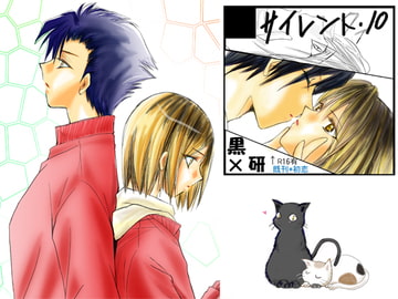 禁忌 [サイレント・10]