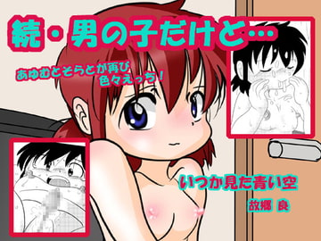 続・男の子だけど… [いつか見た青い空]