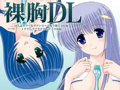 裸胸DL