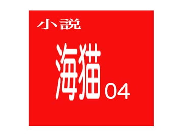 小説 海猫04 狂獄の女性政治犯収容所 [出羽健書蔵庫]