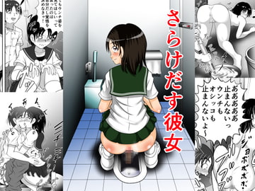 さらけだす彼女 [ヒトツカミ]