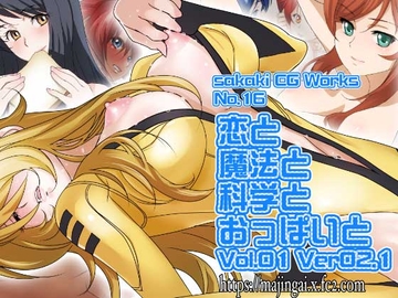恋と魔法と科学とおっぱいと Vol.01 Ver2.3 [silverfox]