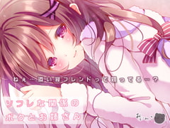 ソフレな関係のボクとお姉さん [サークルみじんこ]