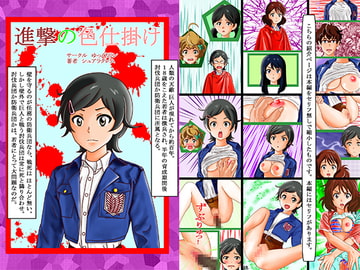 進撃の色仕掛け [ゆっくりリン]