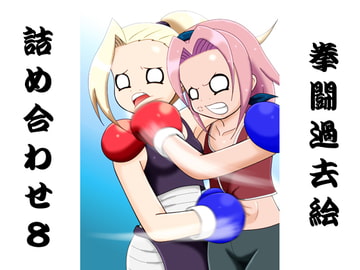 拳闘過去絵詰め合わせ8 [箱犬]