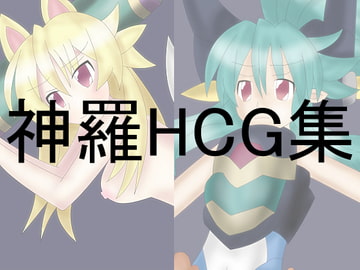 神羅HCG集5 [熊の休憩所]