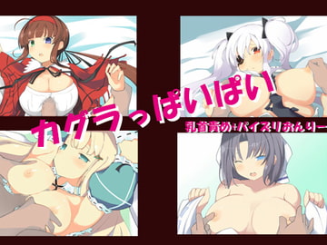 カグラっぱいぱい [てんぺすと]