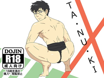 TA・NU・KI [無味無臭]