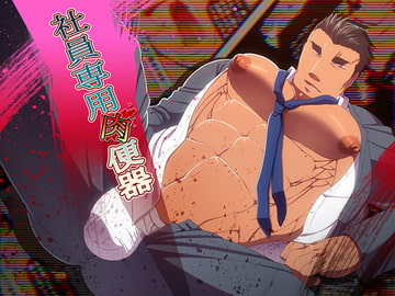 社員専用肉便器 [mecharis]