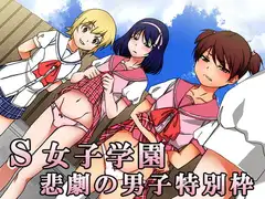 S女子学園 悲劇の男子特別枠