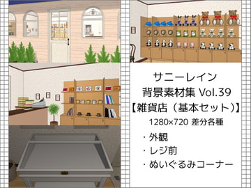 サニーレイン背景素材集vol.39【雑貨店(基本セット)】 [サニーレイン]
