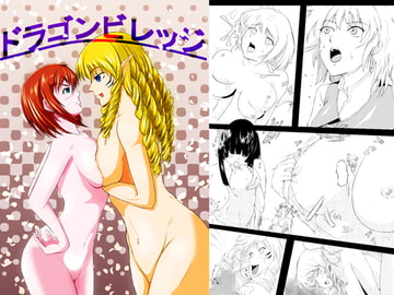 ドラゴンビレッジ [翁法師]