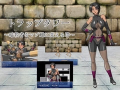 トラップタワー ～暗殺者をマゾ雌に変える塔～ [マシーナリー]