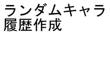 ランダムキャラ履歴 [かんしんソフト]