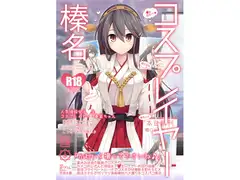 コスプレイヤー榛名