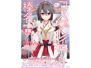 コスプレイヤー榛名 [SSB]